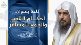 صورة كلمة بعنوان: أحكام القصر والجمع للمسافر | الشيخ أ.د سعد الخثلان