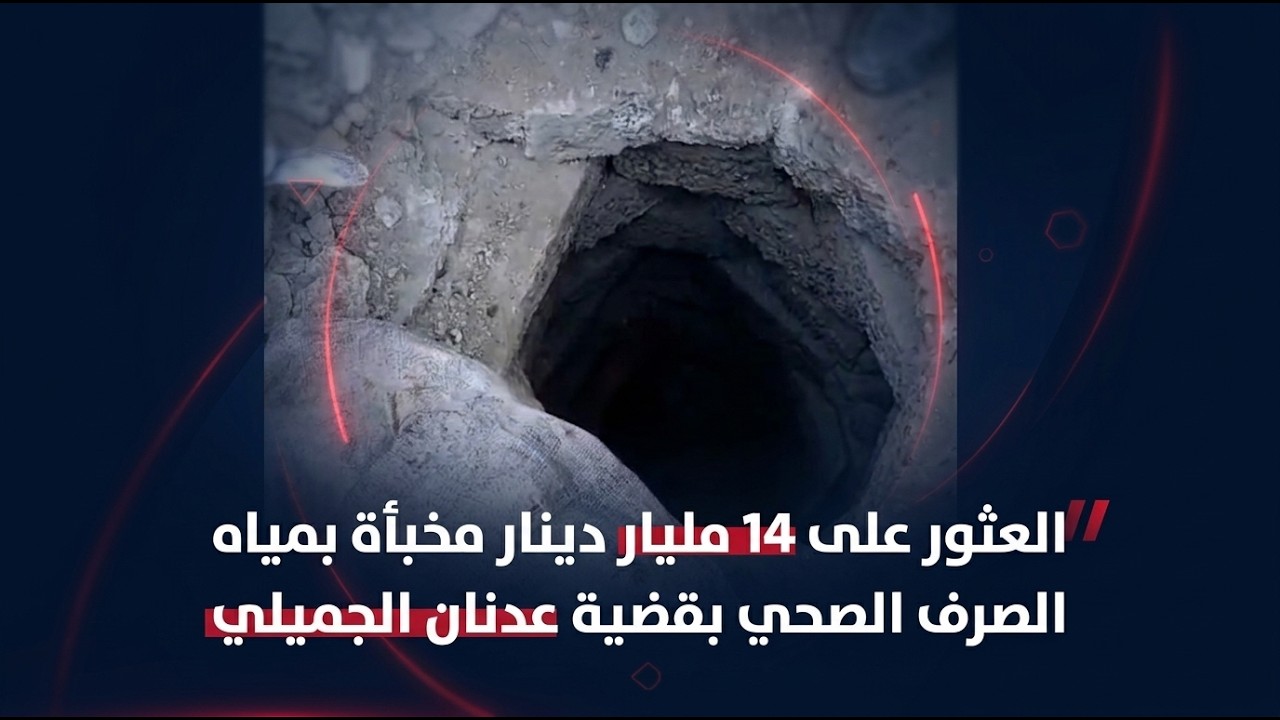 فيديو | هكذا تم العثور على 14 مليار دينار مخبأة بمياه الصرف الصحي بقضية عدنان الجميلي