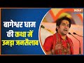 Baba Bageshwar Dham News: A crowd gathered to listen to Baba Bageshwar