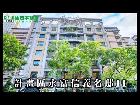 計畫區永富信義名邸II 影片