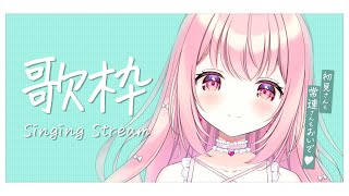 【 歌枠 】3月最後のお歌枠♪- Karaoke【 苺咲べりぃ / Vtuber 】- Singing  Stream