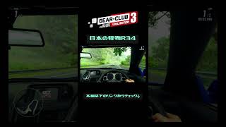 日本の怪物R34｜ギア・クラブ アンリミテッド3 　#shorts  #レースゲーム実況 #レースゲーム