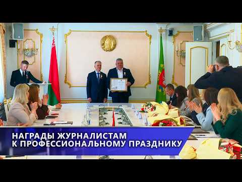 Журналисты Витебской области получили награды в профессиональный праздник