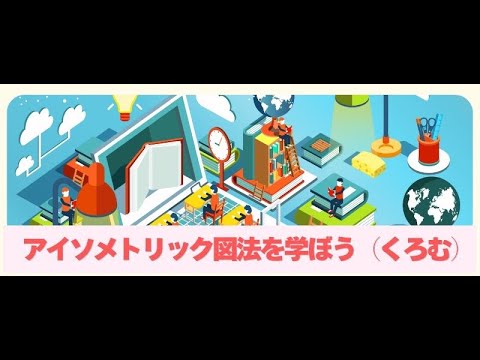アイソメトリック図法を学ぼう