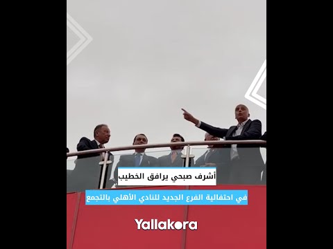 أشرف صبحي يرافق الخطيب في احتفالية الفرع الجديد للنادي الأهلي بالتجمع