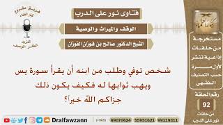 توفي شخص وأوصى ابنه أن يقرأ سورة يس ويهدي ثوابها له فما حكم ذلك؟ الشيخ صالح بن فوزان الفوزان image