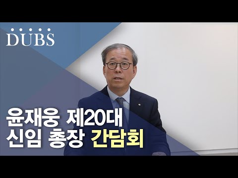 윤재웅 제20대 신임 총장 간담회