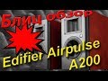 Edifier AirPulse A200 - видео