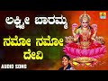 ಶ್ರೀ ಲಕ್ಷ್ಮೀ ಭಕ್ತಿಗೀತೆಗಳು Lakshmi Baramma Namo Namo De