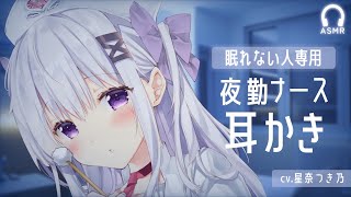 夜勤ナースの耳かきASMR【ear cleaning】