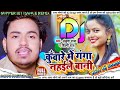Ek Ber Ganga Nahaile Bani Ankush Raja New Dj Remix JBL Power Roxx Baki Ek Ber Ganga Nahaile Ban Dj