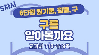 초등 6학년 2학기 수학 6단원 원기둥, 원뿔, 구 5차시 118, 119쪽