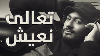 Tamer Hosny - Ta3li Ne3esh / تعالي نعيش - تامر حسني