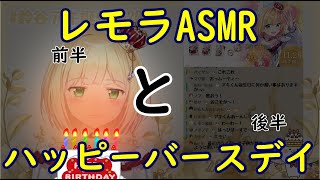【鈴谷アキ/切り抜き】レモラASMRとハッピーバースデイ前半【にじさんじ】