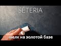 ШЕЛК на золотой базе Ticiana deluxe, декоративная штукатурка / Seta decorative plaster Ottocento ШЕЛК на золотой базе Ticiana deluxe, декоративная штукатурка / Seta decorative plaster Ottocento