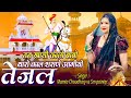 तेजाजी सॉन्ग तन खासी कालो बाबो थारो का