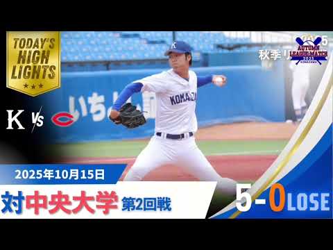 【2025年 秋季リーグ戦 vs中央大学 第2回戦】