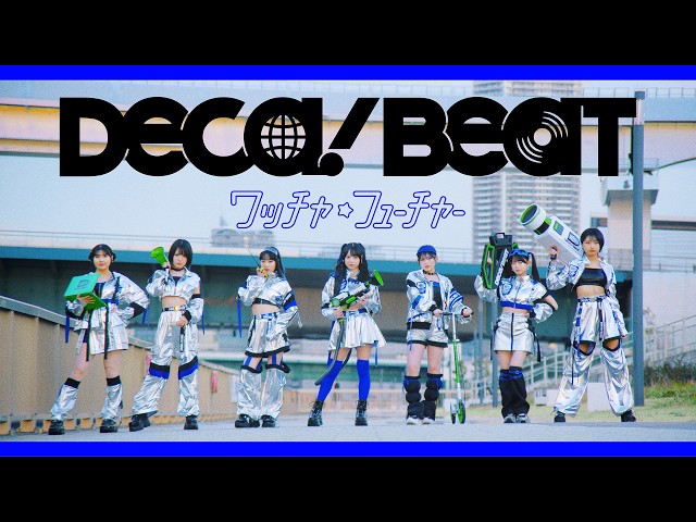 ハロプロ次世代7人が新ユニット「DECA!BEAT」を結成 脱炭素を楽しく発信する新曲MV公開🍙 12 YouTubeサムネイル