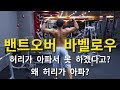 밴트오버 바벨로우(feat.등운동인데 허리가 왜아파?)