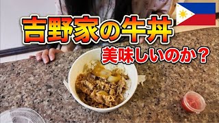 フィリピンの吉野家は美味しいのか？