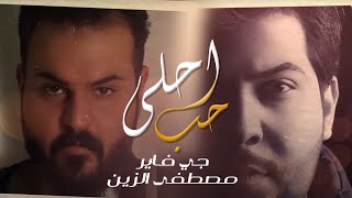 كلمات اغنية احلى حب مصطفى الزين