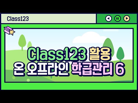 클래스 123 활용 온？오프라인 학급관리 6