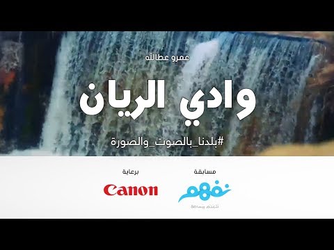 وادي الريان - مسابقة نفهم #بلدنا بالصوت والصورة برعاية كانون