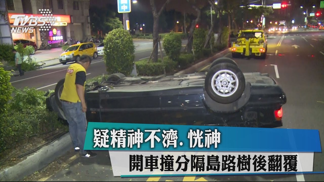 疑精神不濟恍神 開車撞分隔島路樹後翻覆