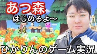 あつ森だぁぁ！あつまれどうぶつの森ゲーム実況【ひかりin埼玉】初日