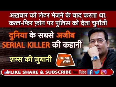 EP 270: दुनिया के सबसे अजीब SERIAL KILLER की कहानी शम्स की ज़ुबानी | ZODIAC KILLER | CRIME TAK