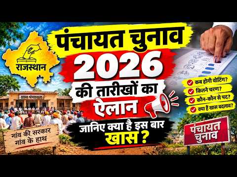 बड़ी खबर: राजस्थान पंचायत चुनाव का ऐलान, अब गांव की सरकार चुनने की बारी