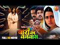 Naari Ka Vanvaas New Bhojpuri Movie 2025 Richa Dixit Rittesh Upadhyay नारी के संघ�