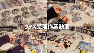 ₍ 作業動画 ₎オタクのグッズ＆トレ品整理🩰┆BGMなし作業音のみ┆𝚠𝚘𝚛𝚔𝚒𝚗𝚐 𝚟𝚒𝚍𝚎𝚘 ⸝꙳