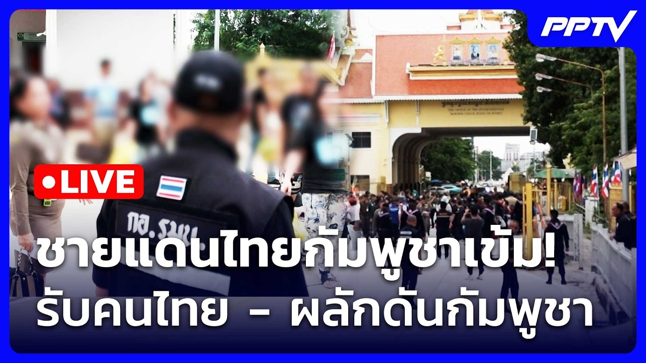 🔴สด! เรื่องใหญ่ Live Talk | ชายแดนเข้ม! รับ 44 คนไทย - ผลักดัน 