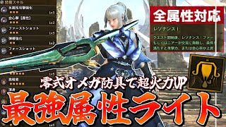 零式オメガの防具を採用することで最強になった属性ライトがガチで強いのでご紹介【モンスターハンターワイルズ】