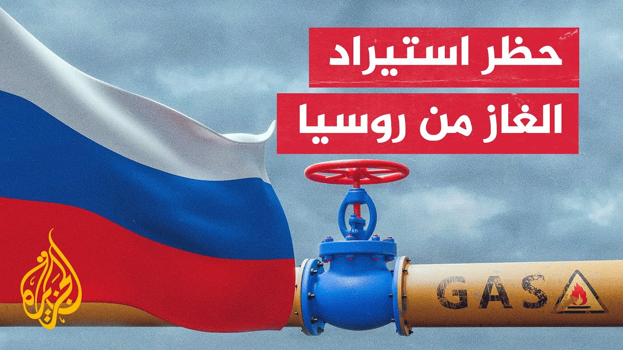 البرلمان الأوروبي يصوت اليوم على مشروع قانون يقضي بحظر استيراد الغاز الطبيع?