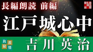 【人情朗読】長編　吉川英治「江戸城心中　前篇」　　ナレーター七味春五郎／発行元丸竹書房