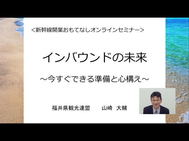 インバウンドの未来 ～今すぐできる準備と心構え～