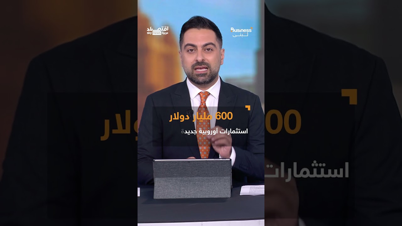 فيديو | "ضعفاء ودولهم تنهار".. هجوم غير مسبوق من ترامب ضد قادة الاتحاد الأوروبي | #بزنس_مع_لبنى