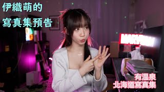 伊織萌的寫真集預告 #1281