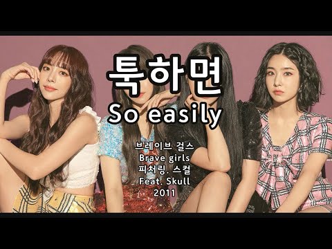 브레이브 걸스(Brave girls), 피처링(ft). 스컬(Skull) - 툭하면(So easily) Kor-Eng sub