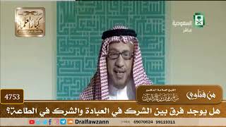[4753] هل يوجد فرق بين الشرك في العبادة والشرك في الطاعة؟ - صالح الفوزان