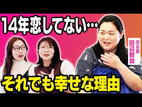 【恋愛キャンセル界隈】ぼる塾 田辺「恋してなくても幸せ!」メディアに言いたい本音、全部話します!