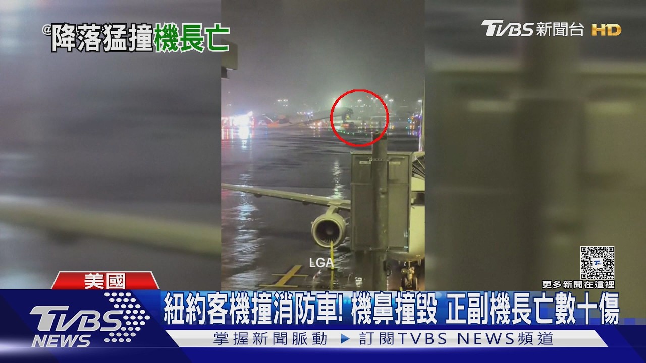 影音／紐約客機衝撞消防車！　機鼻撞毀　正副機長亡數十人傷