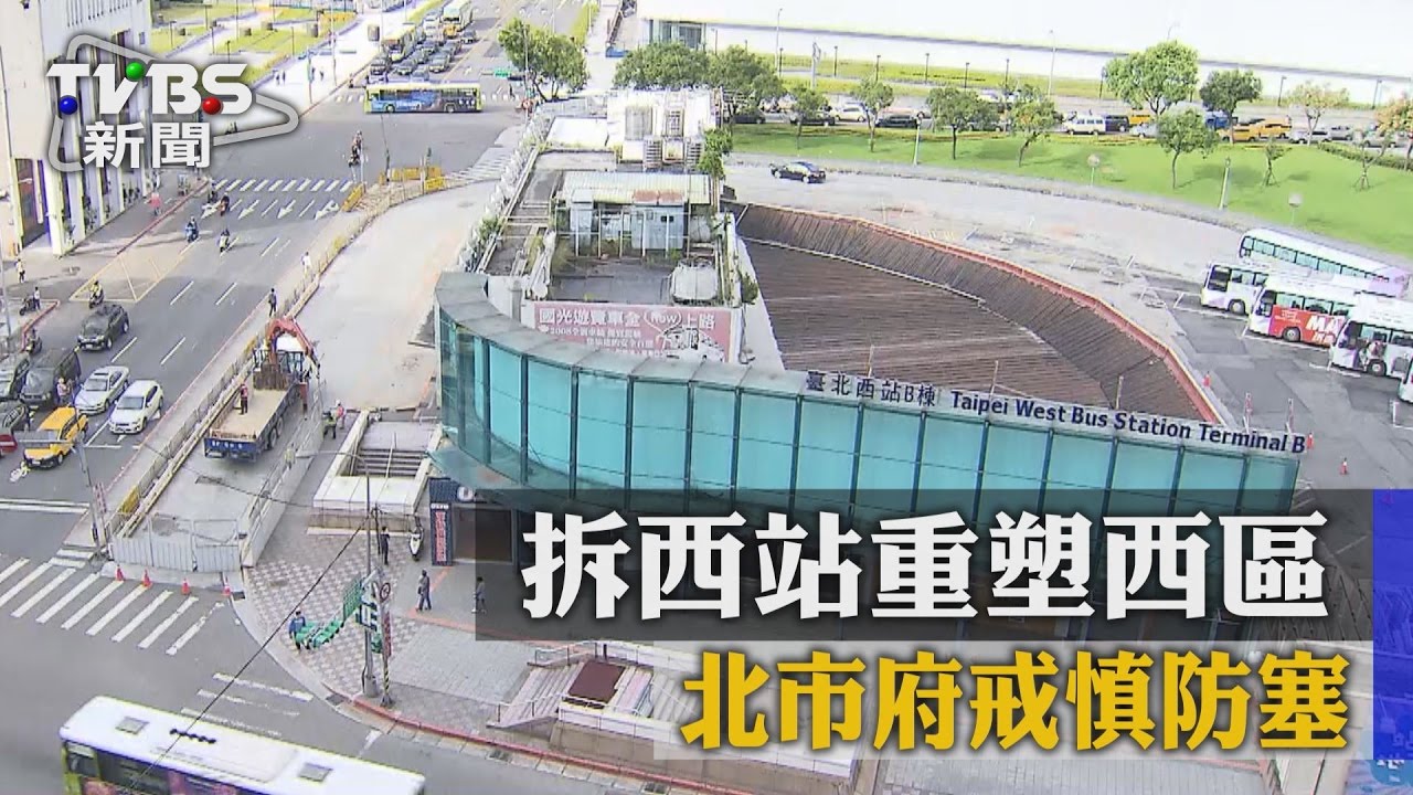 拆西站重塑西區 北市府戒慎防塞