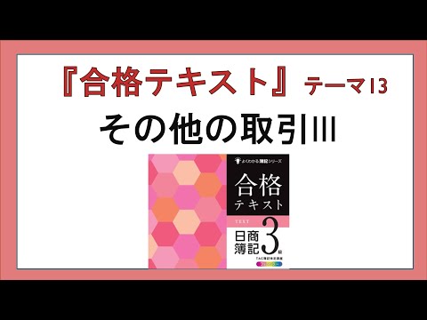 経営学科 『合格テキスト日商簿記３級』テーマ13の事前準備：その他の取引Ⅲ