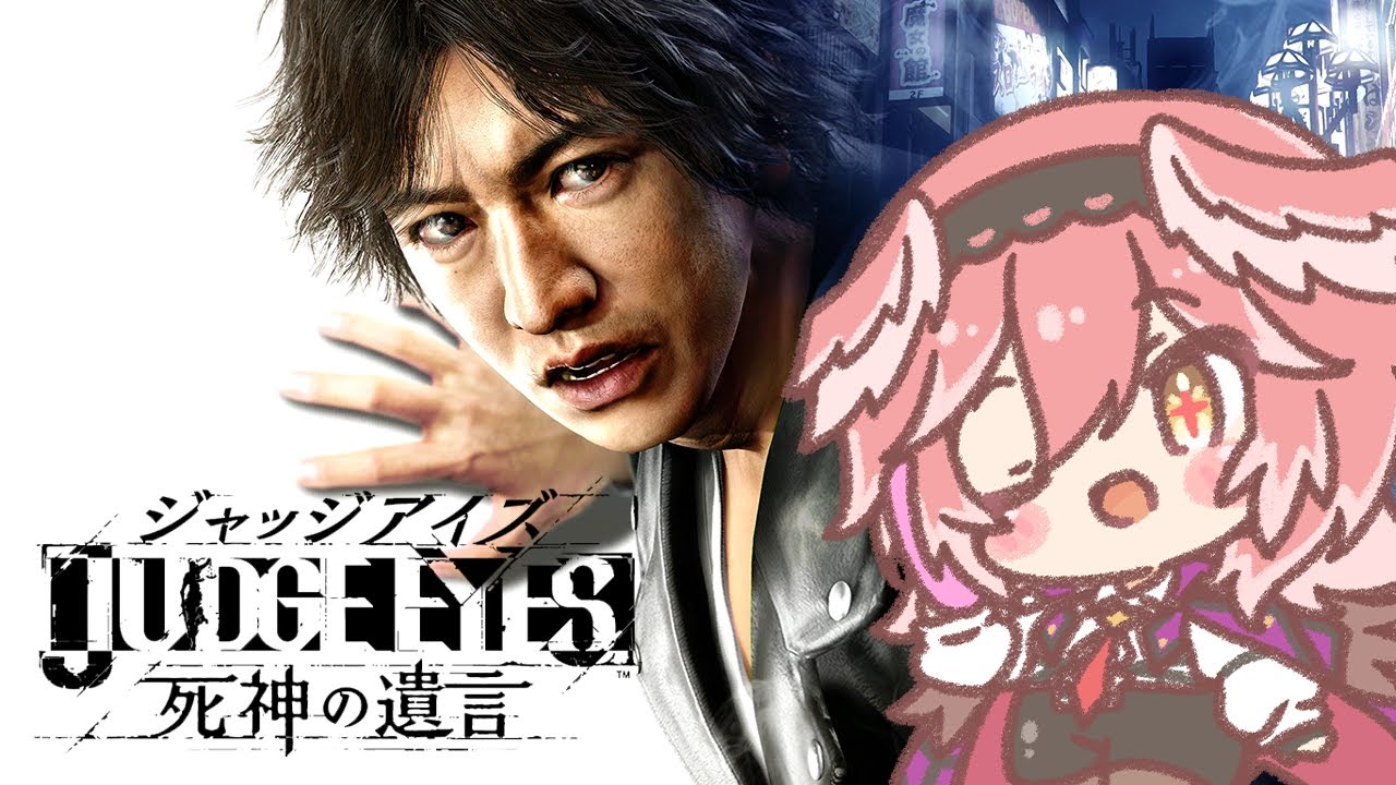 【ジャッジアイズ】事件が動き出した・・・！！！！？ JUDGE EYES：死神の遺言 Remastered【鷹嶺ルイ/ホロライブ】※ネタバレあり