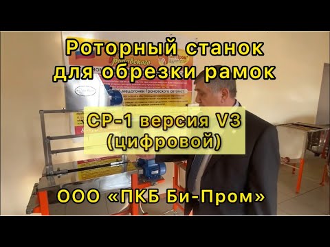 Роторный станок для распечатки рамок СР-2 (цифровой)