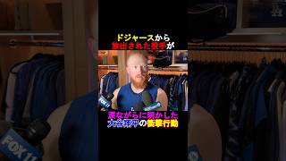 【衝撃】ダスティン・メイ投手が涙ながらに話した大谷翔平の衝撃行動とは⁉️#shorts #ドジャース #shoheiohtani #大谷翔平