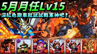 [閒聊] 5月Lv15 超越戰軍x神威鋼彈